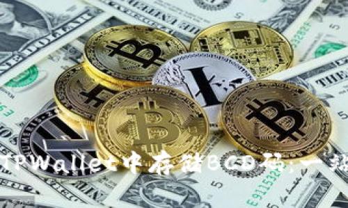 如何在TPWallet中存储BCD码：一站式指南