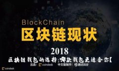 区块链钱包的选择：哪款钱包更适合你？