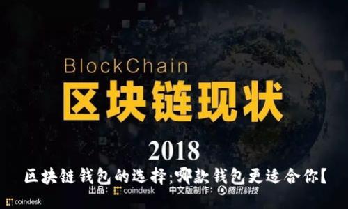 区块链钱包的选择：哪款钱包更适合你？