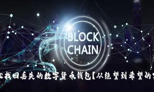 如何轻松找回丢失的数字货币钱包？从绝望到希望的实用指南