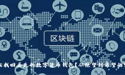 如何轻松找回丢失的数字货币钱包？从绝望到希望的实用指南