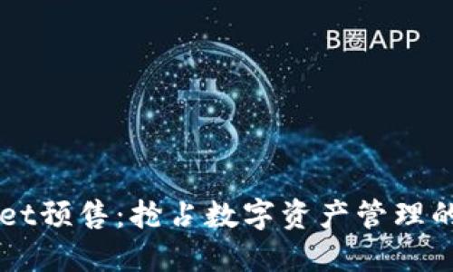 TPWallet预售：抢占数字资产管理的新风口