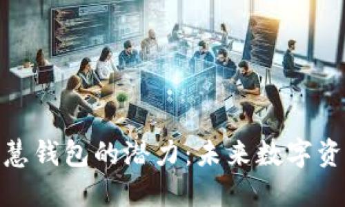 发掘区块链智慧钱包的潜力：未来数字资产管理的关键