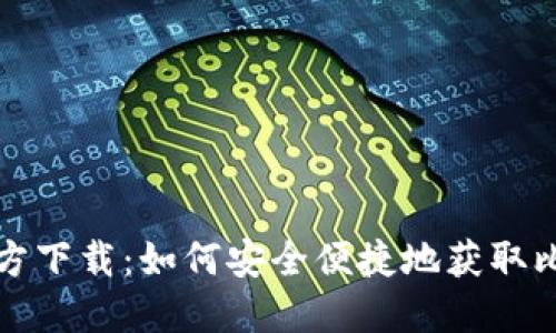 比特派官方下载：如何安全便捷地获取比特派钱包