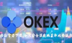 比特派官方下载：如何安全便捷地获取比特派钱