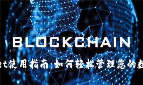 tpwallet使用指南：如何轻松管理您的数字资产