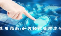 tpwallet使用指南：如何轻松管理您的数字资产