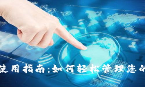 tpwallet使用指南：如何轻松管理您的数字资产