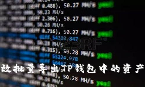 如何高效批量导出TP钱包中的资产与数据