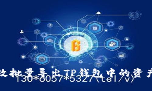 如何高效批量导出TP钱包中的资产与数据
