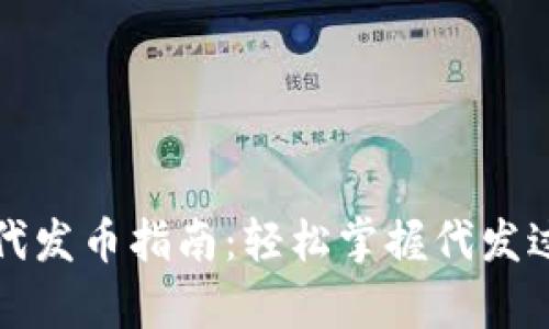 tpwallet代发币指南：轻松掌握代发过程与技巧