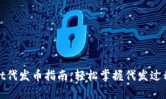 tpwallet代发币指南：轻松掌握代发过程与技巧