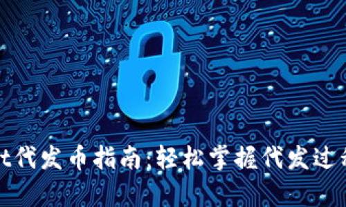 tpwallet代发币指南：轻松掌握代发过程与技巧