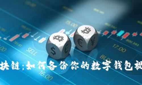 掌握区块链：如何备份你的数字钱包视频教程