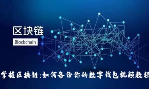 掌握区块链：如何备份你的数字钱包视频教程