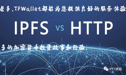 y电脑版TPWallet是否支持BSC链？深度解析与使用指南/y
TPWallet, BSC链, 加密货币钱包, 区块链技术/guanjianci

引言
随着区块链技术的飞速发展，各类加密货币钱包层出不穷，有些钱包为了适应不同的区块链生态，也在不断地扩展其支持的链种。TPWallet作为一款备受欢迎的多链钱包，很多用户关心其是否支持BSC（币安智能链）链。这样的问题在加密货币社区中引起了不少讨论，今天我们就对此进行详细解析，帮助用户更好地理解TPWallet的功能及其链支持情况。

什么是TPWallet？
TPWallet是一款专为加密货币用户设计的多链钱包，能够支持多种区块链网络和加密货币的存储、转账及管理。它以用户友好的界面和高安全性著称，适合所有层次的用户从初学者到专业投资者。TPWallet不仅支持Ethereum、Polygon等主流链，还在不断扩展其功能和支持的链种。

BSC链的背景
BSC，即币安智能链，是由币安交易所推出的区块链网络，旨在为去中心化应用（DApp）提供更快捷、低成本的交易解决方案。由于交易速度快且费用低，BSC迅速受到开发者和投资者的青睐，成为DeFi、NFT及各种新兴应用的重要基础设施。

TPWallet是否支持BSC链
要明确回答“电脑版TPWallet有没有BSC链”的问题，首先需要确认TPWallet的最新版本。根据官方的信息和用户反馈，目前TPWallet确实已经支持BSC链。这意味着用户可以在TPWallet上轻松管理BSC生态中的各种资产，包括BNB、USDT等常用代币。

如何在TPWallet上使用BSC链？
在TPWallet上使用BSC链其实非常简单，下面是一些基本步骤，方便用户快速上手：
ol
  listrong下载并安装TPWallet：/strong如果您尚未安装TPWallet，可以前往官方网站下载电脑版钱包。安装完成后，按照提示创建新钱包或导入已有钱包。/li
  listrong选择BSC网络：/strong在钱包设置中，选择链网络时，可以看到BSC链的选项。选择后即可切换至BSC网络，查看BSC链上的资产。/li
  listrong添加BSC资产：/strong在钱包界面，可以点击“添加”按钮，选择您在BSC链上已有的代币，方便日后管理。/li
  listrong进行转账或交易：/strong如果您需要转账，可以通过转账功能，输入收款地址和金额，进行BSC链上的交易。同样，也可以在DApp中使用TPWallet connect功能，安全地连接各种DeFi应用。/li
/ol

TPWallet的优势
TPWallet在多个方面都具有显著优势，从而吸引了大量用户：
ul
  listrong多链支持：/strong除了支持BSC之外，它还支持Ethereum、Polygon等多条链，使用户能够在同一个钱包中管理不同类型的资产。/li
  listrong安全性高：/strongTPWallet采用了先进的加密技术保障用户资产安全，并设有多重身份验证机制，降低账户被盗的风险。/li
  listrong用户友好：/strong其界面设计，即使是初学者也能快速上手，方便管理和交易。/li
  listrong社区活跃：/strongTPWallet生态有一个活跃的社区，用户可以在这儿获取最新的消息、与其他用户交流经验。/li
/ul

常见问题解答
在使用TPWallet和BSC链的过程中，用户常常会遇到一些问题，以下是一些常见问题及其解决方案：
ul
  listrong如何备份TPWallet？/strong在设置中您可以找到备份选项，建议定期备份您的助记词，确保安全性。/li
  listrong转账延迟怎么办？/strong如果遇到转账延迟，建议您查看BSC网络的拥堵情况，或者重新发起交易。/li
  listrong是否支持自定义代币？/strongTPWallet支持自行添加自定义代币，用户可根据需要添加任意合约地址对应的代币。/li
/ul

总结
总的来说，TPWallet已支持BSC链，使其为用户提供了更便捷的资产管理方案。在使用过程中，只需要遵循上述步骤即可顺利开展交易。无论您是新手还是老手，TPWallet都能为您提供良好的服务体验。希望本文能够帮助您更清晰地了解TPWallet及其对BSC链的支持情况，让您在加密货币的世界中更游刃有余。 

如同谚语所说，“一日之计在于晨”，在市场波动瞬息万变的环境中，早日掌握实用工具，将能让您在投资中减少波折，尽快实现资产的增长！ 

后记
随着加密科技的不断进步，TPWallet将会不断更新和其功能。建议用户定期关注官方通告，以获取最新动态和功能更新信息。同时，也期待与您一起分享更多的加密货币投资故事和经验。 

通过不断学习和实践，相信每位用户都能找到适合自己的投资方法，以便在这个充满机遇的世界中自由驰骋。