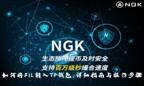 如何将FiL转入TP钱包：详细指南与操作步骤