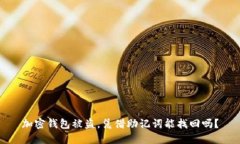 加密钱包被盗，凭借助记词能找回吗？