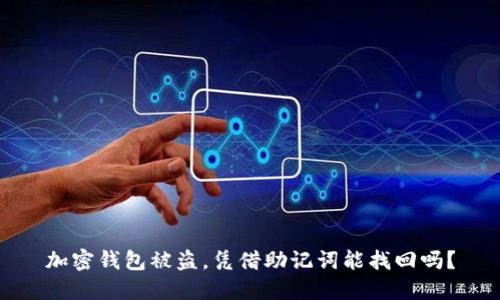 加密钱包被盗，凭借助记词能找回吗？