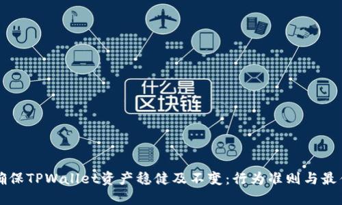 如何确保TPWallet资产稳健及不变：行为准则与最佳实践