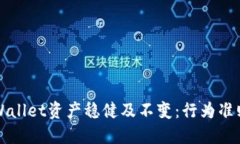 如何确保TPWallet资产稳健及不变：行为准则与最佳