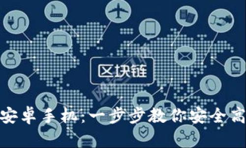 TPWallet官方下载安卓手机：一步步教你安全高效地获取TPWallet