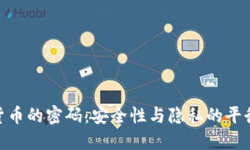 数字货币的密码：安全性与隐私的平衡之道