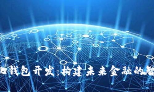 jiaoti区块链量化钱包开发：构建未来金融的智能财富管理助手