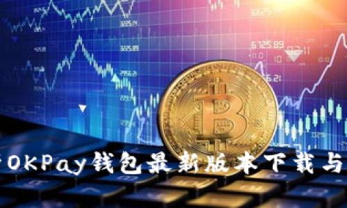 全面解析OKPay钱包最新版本下载与使用指南