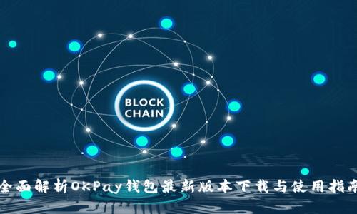 全面解析OKPay钱包最新版本下载与使用指南