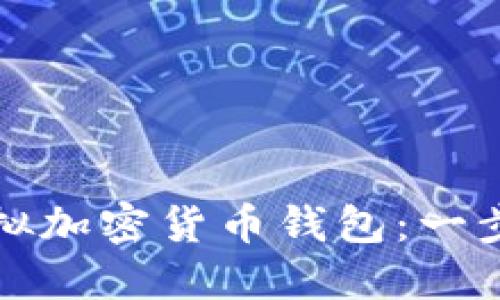 如何轻松创建虚拟加密货币钱包：一步步教你安全入门