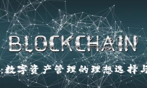TPWallet：数字资产管理的理想选择与实用指南