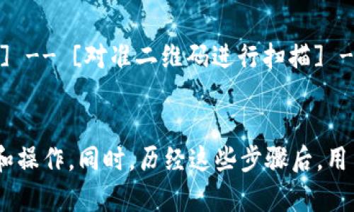 制作加密钱包扫一扫流程图的关键在于清晰地展示用户在使用加密钱包进行扫码支付或转账时的步骤。以下是一个简单的流程图制作步骤和方法，供您参考：

### 一、确定流程图的目的
在开始绘制流程图之前，首先要明确整个流程图的目的和受众。例如，是为了帮助新如何使用加密钱包，还是为了技术人员进行系统设计。

### 二、定义主要步骤
确定用户在使用加密钱包扫一扫时经历的主要步骤。一般来说，流程可以包括以下几个步骤：

1. **打开加密钱包应用** 
2. **选择“扫一扫”功能**
3. **允许应用访问摄像头**
4. **对准二维码进行扫描**
5. **确认交易信息**
6. **输入金额（如需要）**
7. **输入密码或指纹确认（如需要）**
8. **交易完成**

### 三、选择流程图工具
可以使用各种工具来绘制流程图，如：

- Microsoft Visio
- Lucidchart
- Draw.io（在线免费工具）
- Canva
- PowerPoint

### 四、绘制流程图
1. **打开绘图工具**：选择一个画图工具并新建一个空白文档。
2. **添加步骤**：使用矩形框表示步骤。在每个框内写入具体步骤描述。
3. **连接步骤**：使用箭头连接各个步骤，表示步骤之间的顺序关系。
4. **使用决策节点（如果需要）**：如果在某些步骤中有多个选择（例如，确认交易信息后是否进行修改），可以使用菱形框表示决策点。
5. **添加说明**：在每个步骤上方或旁边，添加简短的说明，以便用户更好地理解。

### 五、美化流程图
- **调整颜色**：使用不同的颜色为不同的步骤分类，增加可读性。
- **添加图标**：适当使用图标来表示某些操作，例如使用相机图标表示扫码，使用钞票图标表示交易等。
- **确保清晰度**：确保箭头和文字清晰可见，不拥挤。

### 六、导出和分享
完成流程图后，通过适当的格式（如PDF或图片格式）导出，并根据需要分享给目标受众。

### 示例
以下是一个简单的文字示例，展示如何可以将上述步骤转成流程图的内容：

```plaintext
[打开加密钱包应用] -- [选择“扫一扫”功能] -- [允许应用访问摄像头] -- [对准二维码进行扫描] -- [确认交易信息] -- [输入金额] -- [输入密码确认] -- [交易完成]
```

保持流程图简洁、明了是非常重要的，确保用户能够快速识别每一步的目的和操作。同时，历经这些步骤后，用户应该能够顺利完成通过加密钱包进行扫码交易的全过程。
