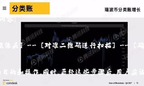 制作加密钱包扫一扫流程图的关键在于清晰地展示用户在使用加密钱包进行扫码支付或转账时的步骤。以下是一个简单的流程图制作步骤和方法，供您参考：

### 一、确定流程图的目的
在开始绘制流程图之前，首先要明确整个流程图的目的和受众。例如，是为了帮助新如何使用加密钱包，还是为了技术人员进行系统设计。

### 二、定义主要步骤
确定用户在使用加密钱包扫一扫时经历的主要步骤。一般来说，流程可以包括以下几个步骤：

1. **打开加密钱包应用** 
2. **选择“扫一扫”功能**
3. **允许应用访问摄像头**
4. **对准二维码进行扫描**
5. **确认交易信息**
6. **输入金额（如需要）**
7. **输入密码或指纹确认（如需要）**
8. **交易完成**

### 三、选择流程图工具
可以使用各种工具来绘制流程图，如：

- Microsoft Visio
- Lucidchart
- Draw.io（在线免费工具）
- Canva
- PowerPoint

### 四、绘制流程图
1. **打开绘图工具**：选择一个画图工具并新建一个空白文档。
2. **添加步骤**：使用矩形框表示步骤。在每个框内写入具体步骤描述。
3. **连接步骤**：使用箭头连接各个步骤，表示步骤之间的顺序关系。
4. **使用决策节点（如果需要）**：如果在某些步骤中有多个选择（例如，确认交易信息后是否进行修改），可以使用菱形框表示决策点。
5. **添加说明**：在每个步骤上方或旁边，添加简短的说明，以便用户更好地理解。

### 五、美化流程图
- **调整颜色**：使用不同的颜色为不同的步骤分类，增加可读性。
- **添加图标**：适当使用图标来表示某些操作，例如使用相机图标表示扫码，使用钞票图标表示交易等。
- **确保清晰度**：确保箭头和文字清晰可见，不拥挤。

### 六、导出和分享
完成流程图后，通过适当的格式（如PDF或图片格式）导出，并根据需要分享给目标受众。

### 示例
以下是一个简单的文字示例，展示如何可以将上述步骤转成流程图的内容：

```plaintext
[打开加密钱包应用] -- [选择“扫一扫”功能] -- [允许应用访问摄像头] -- [对准二维码进行扫描] -- [确认交易信息] -- [输入金额] -- [输入密码确认] -- [交易完成]
```

保持流程图简洁、明了是非常重要的，确保用户能够快速识别每一步的目的和操作。同时，历经这些步骤后，用户应该能够顺利完成通过加密钱包进行扫码交易的全过程。