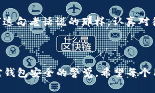   怎样找回tpwallet：详尽指南与常见问题解答 / 

 guanjianci tpwallet, 找回钱包, 数字资产, 钱包安全 /guanjianci 

### 什么是TPWallet？

TPWallet是一种数字资产钱包，致力于为用户提供安全、便捷的加密货币存储服务。在如今的数字化时代，TPWallet不仅支持多种加密货币的存储和交易，它的多重安全机制也让用户更安心地管理自己的资产。同时，TPWallet也兼容多种区块链平台，成为了加密货币投资者的热门选择。

### 为什么会需要找回TPWallet？

然而，随着数字资产的流行，钱包丢失或无法访问的情况也时有发生。例如，用户可能因为丢失密码、手机损坏或误删应用而无法登录自己的TPWallet。正所谓“一朝被蛇咬，十年怕井绳”，很多人对此事情都十分忐忑。因此，掌握找回TPWallet的方法显得尤为重要。

### 找回TPWallet的步骤

#### 1. 检查备份信息

在创建TPWallet时，用户通常会被提示进行备份，备份信息可能包括助记词或私钥。这些信息是唯一可以帮助你恢复钱包的方式。如果你已经将这些信息保存好，那么找回TPWallet的过程就变得相对简单。

##### 备份助记词的秘诀

据传，有的人常常用“买个包包记密码”这种俚语来提醒自己妥善保管助记词。你可以将助记词写在纸上，存放在一个安全的位置，避免电子设备的损坏导致数据丢失。

#### 2. 重新安装TPWallet

如果你已经备份了助记词，接下来你可以尝试重新安装TPWallet。在手机的应用商店中下载最新版本的TPWallet应用，安装完成后打开应用。

#### 3. 输入助记词或恢复私钥

在TPWallet应用中，你可以选择“恢复钱包”选项，接着输入你的助记词或恢复私钥。通常来说，助记词是更安全的选择，推荐使用助记词进行恢复。

#### 4. 设置新密码

成功恢复钱包后，你会被提示设置一个新的密码。建议设置一个自己能够轻松记住，同时包含大小写、数字及特殊字符的密码，以提高安全性。

### 常见问题解答

#### 1. 如果我忘记了助记词，怎么办？

助记词是钱包恢复的关键，如果忘记了助记词，那么找回钱包的难度将大幅增加。建议定期备份你的助记词，并存放在安全的地方。

#### 2. 我的TPWallet被盗了，应该怎么处理？

若你的TPWallet遭遇盗窃，需立即更改所有相关账户的密码，并报警。同时，可以联系TPWallet的客服，寻求进一步的帮助。

#### 3. 能否通过客服找回钱包？

TPWallet客服能提供一些指导和建议，但他们无法恢复你的助记词或私钥，因此务必妥善保管这些信息。

### 维持TPWallet安全的小技巧

定期备份，适时更新
如同俗语所说，“一日之计在于晨”，定期备份你的助记词或私钥，确保数据安全。此外，保持钱包软件的更新，及时获取最新的安全补丁。

开启双重认证
双重认证为你的TPWallet增加了一道安全防线。开启双重认证后，即使有人获得了你的密码，也无法轻易进入你的钱包。

存放环境须严谨
在选择存放助记词的位置时，对环境要格外谨慎。避免将助记词存放在常用的电子设备中，比如手机或电脑，同时也不要随意泄露给他人。

### 总结

找回TPWallet的方法看似复杂，其实只要遵循科学的步骤，确保备份信息的安全，便能相对轻松地恢复钱包。正如“细节决定成败”这句老话说的那样，认真对待每一个细节，才能有效地保护和管理你的数字资产。希望本文的指导能帮助到每一个TPWallet的用户。

### 结语

在快速变化的数字时代，数字资产的管理越来越重要。通过了解如何找回TPWallet，我们不仅能有效找回自己的资产，还能提高对钱包安全的警觉。希望每个用户都能在数字资产的世界中游刃有余，不再因为钱包的问题而困扰。