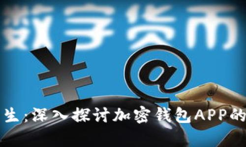 为安全和便捷而生：深入探讨加密钱包APP的痛点与解决方案