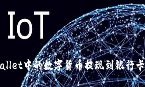 如何将TPWallet中的数字货币提现到银行卡一步步详解