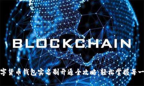 数字货币钱包实名制开通全攻略：轻松掌握每一步