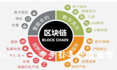 如何安装TPWallet：一步步引导你在数字货币世界畅游