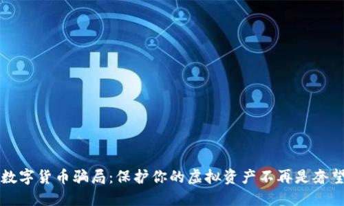 数字货币骗局：保护你的虚拟资产不再是奢望