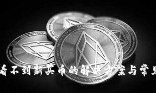 TPWallet看不到新买币的解决方案与常见问题解答