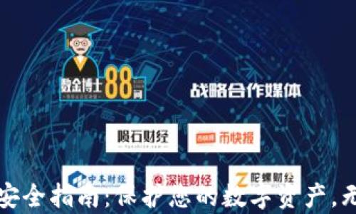 
区块链钱包安全指南：保护您的数字资产，无惧黑客威胁