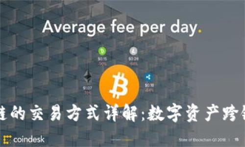 TPWallet各个链的交易方式详解：数字资产跨链转移的全攻略
