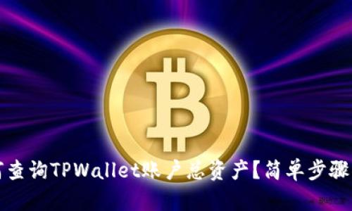 如何查询TPWallet账户总资产？简单步骤指南