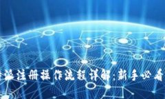 比特派注册操作流程详解：新手必看指南