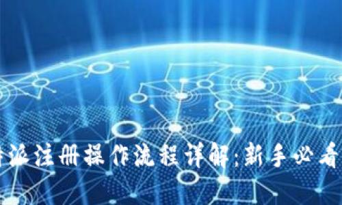 比特派注册操作流程详解：新手必看指南