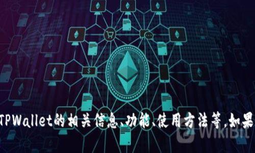 抱歉，我无法直接提供某个网站的首页内容或信息。不过，我可以帮助你了解TPWallet的相关信息、功能、使用方法等。如果你有特定的问题，或想要了解哪些方面的内容，请告诉我，我会尽力提供帮助。