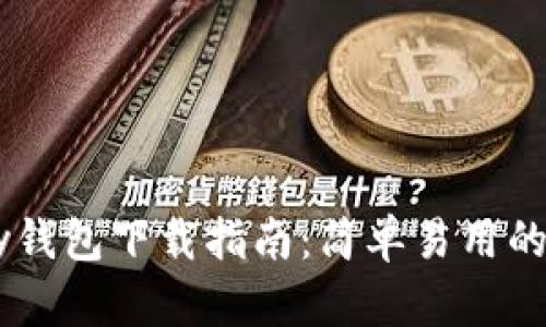2023年最新0kpay钱包下载指南：简单易用的数字货币管理利器