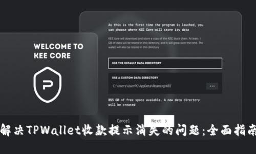 解决TPWallet收款提示消失的问题：全面指南