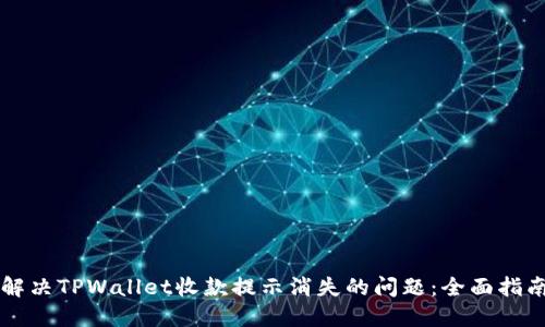 解决TPWallet收款提示消失的问题：全面指南